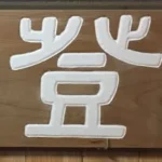 日本空手協会宇治支部　登龍館